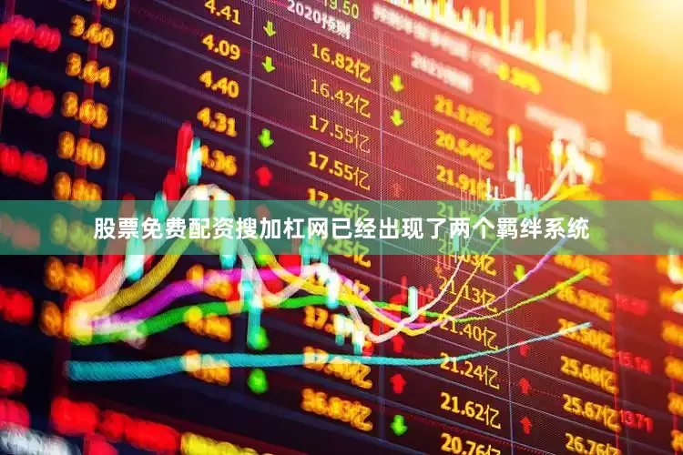 股票免费配资搜加杠网已经出现了两个羁绊系统