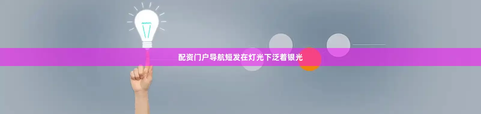 配资门户导航短发在灯光下泛着银光