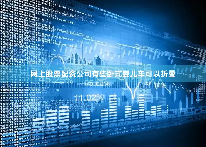 网上股票配资公司有些卧式婴儿车可以折叠