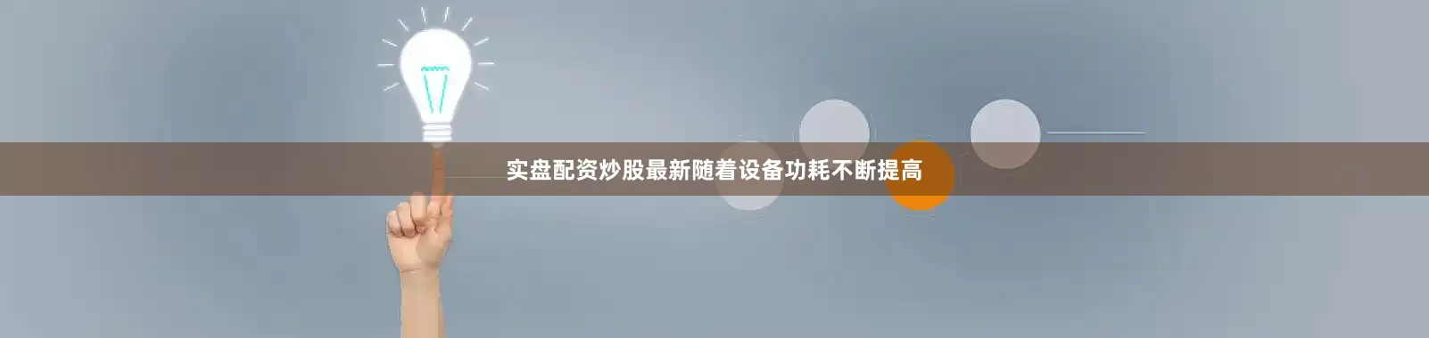 实盘配资炒股最新随着设备功耗不断提高