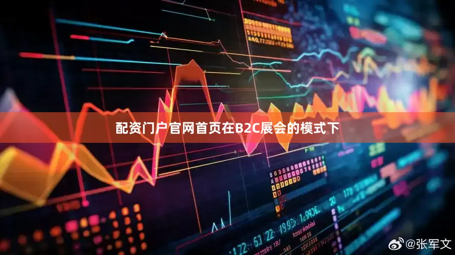 配资门户官网首页在B2C展会的模式下
