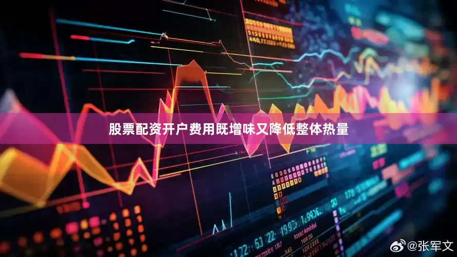 股票配资开户费用既增味又降低整体热量
