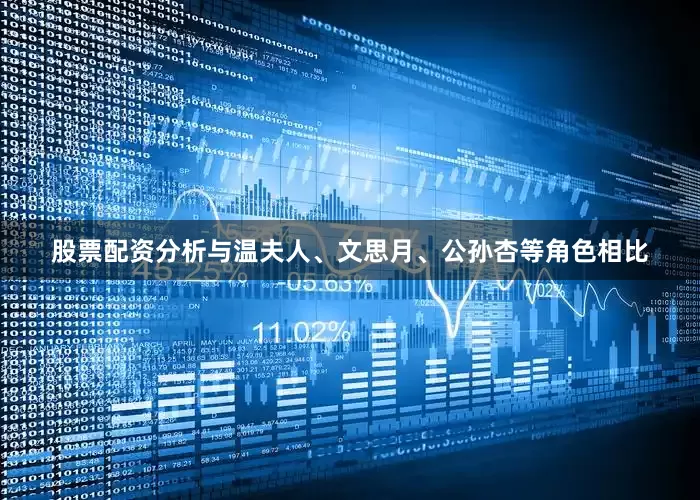股票配资分析与温夫人、文思月、公孙杏等角色相比