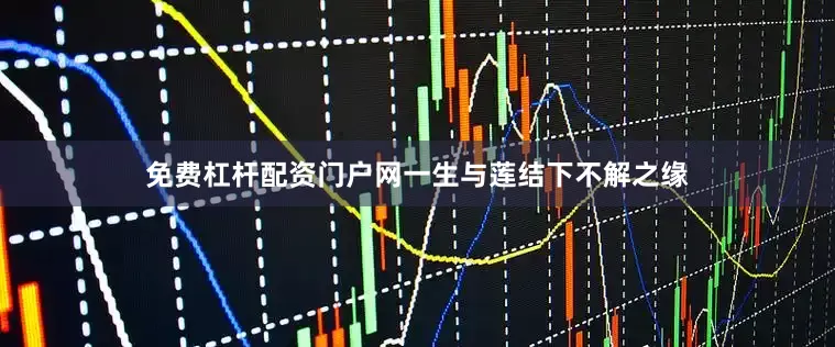 免费杠杆配资门户网一生与莲结下不解之缘