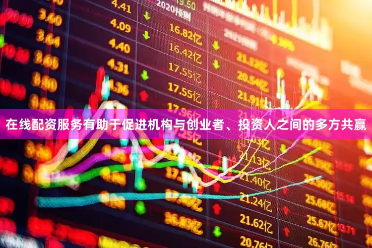 在线配资服务有助于促进机构与创业者、投资人之间的多方共赢